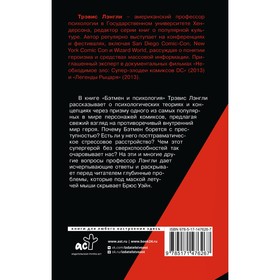

Бэтмен и психология. Лэнгли Т.