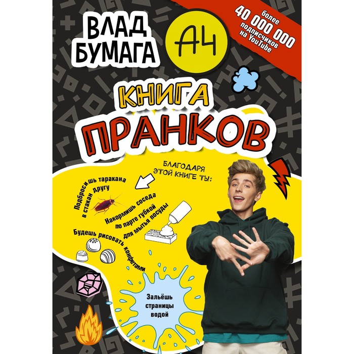 

Влад А4. Книга пранков