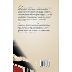 

Кэрол. Цена соли. Хайсмит П.