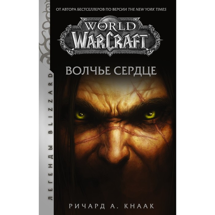 world of warcraft крыло тени нексус кнаак р ким ч х World of Warcraft. Волчье сердце. Кнаак Р.