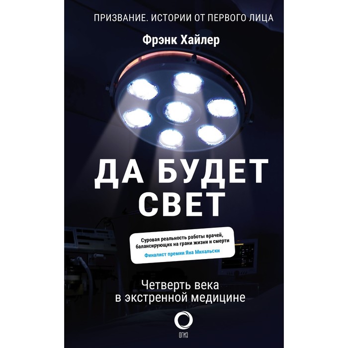 Да будет свет. Четверть века в экстренной медицине. Хайлер Ф.