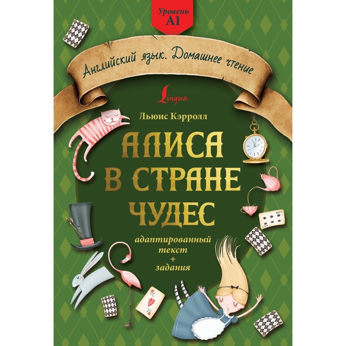 

Алиса в стране чудес. Адаптированный текст и задания. Уровень А1. Кэрролл Л.