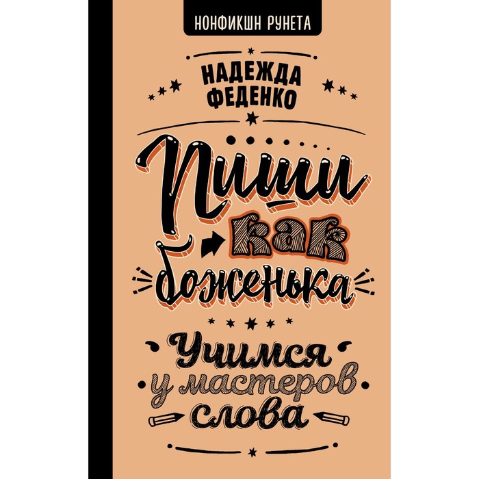 

Пиши как боженька. Учимся у мастеров слова. Феденко Н.А.
