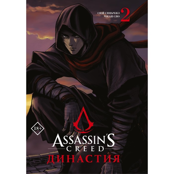 сюй сяньчжэ чжан сяо assassins creed династия том 3 Assassin's Creed. Династия. Том 2. Сюй С., Чжан С.