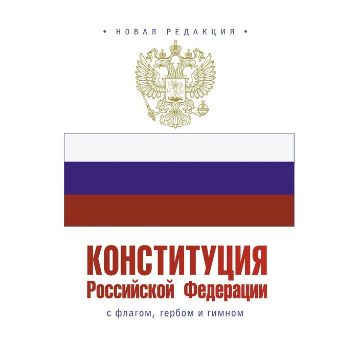 Конституция Российской Федерации с флагом, гербом и гимном конституция российской федерации с гимном россии