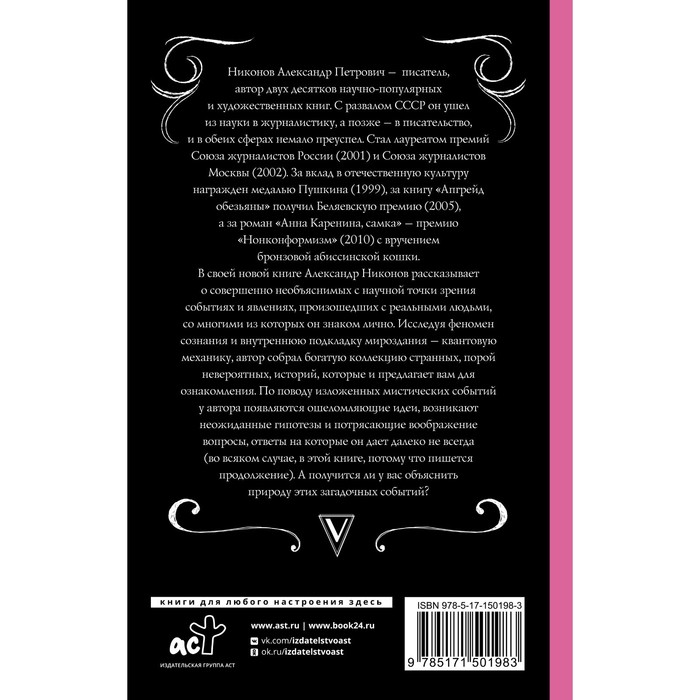 

Антинаучная физика. Загадки пространства, времени и сознания. Никонов А.П.