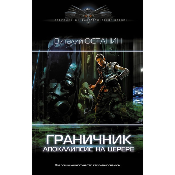 останин виталий сергеевич граничник апокалипсис на церере Граничник. Апокалипсис на Церере. Останин В.С.