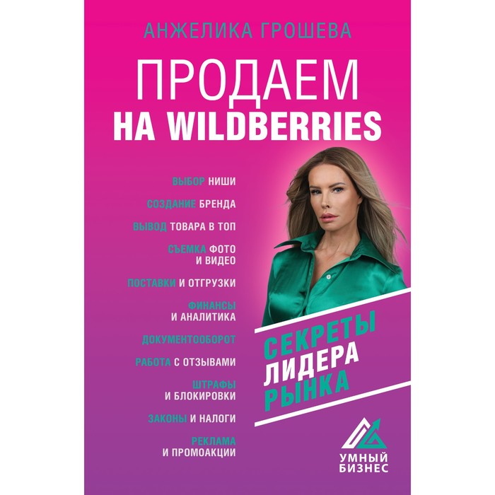 

Продаем на Wildberries. Секреты лидера рынка. Грошева А.О.