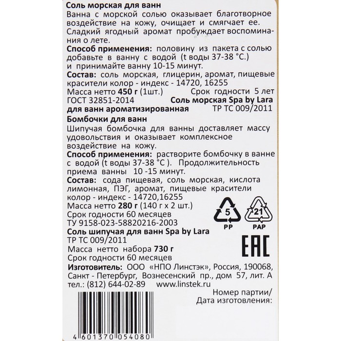 

Бомбочки для ванн Spa by Lara, 2*140г+Соль морская для ванн "Малина", 450 г