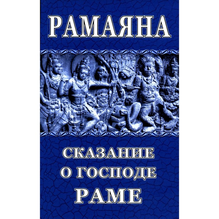 

Рамаяна. Сказание о Господе Раме. Древняя индийская поэма, обработанная для юношества. Чистяков М.