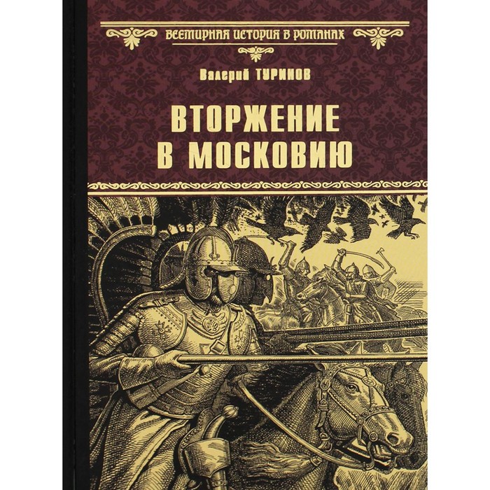 Вторжение в Московию. Туринов В.И. туринов в и преодоление