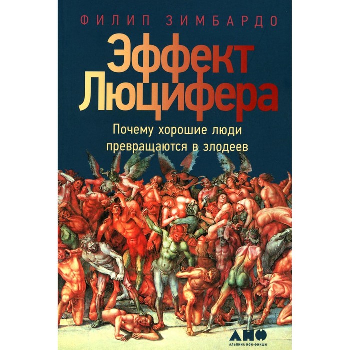 Эффект Люцифера, 6-е издание. Зимбардо Ф. зимбардо ф коломбе н мужчина в отрыве игры порно и потеря идентичности