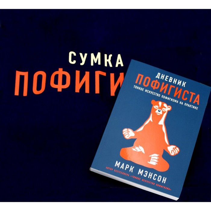 

Комплект пофигиста. Дневник пофигиста и сумка-шоппер. Мэнсон М.