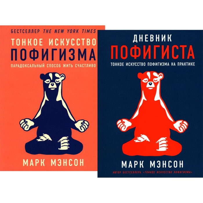 фото Комплект пофигиста, 2 книги. «дневник пофигиста» и «тонкое искусство пофигизма» издательство «альпина паблишер»