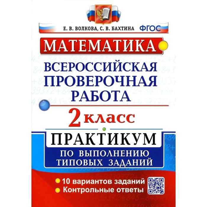 

ВПР. Математика. 2 класс. ФГОС. Волкова Е.В.