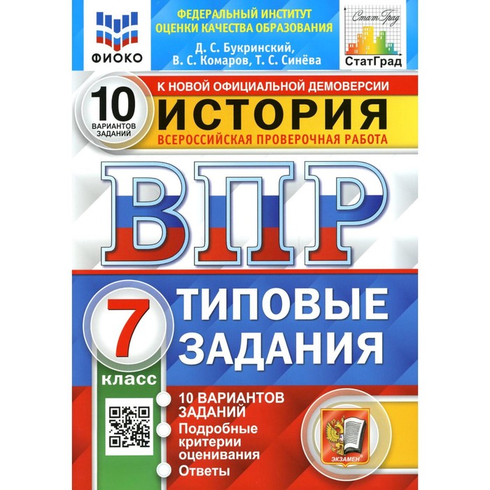 

ВПР. История. 7 класс. ФГОС. Букринский Д.С., Комаров В.С., Синёва Т.С.