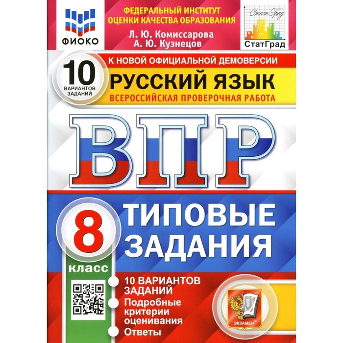 

ВПР. Русский язык. 8 класс. ФГОС. Комиссарова Л.Ю.