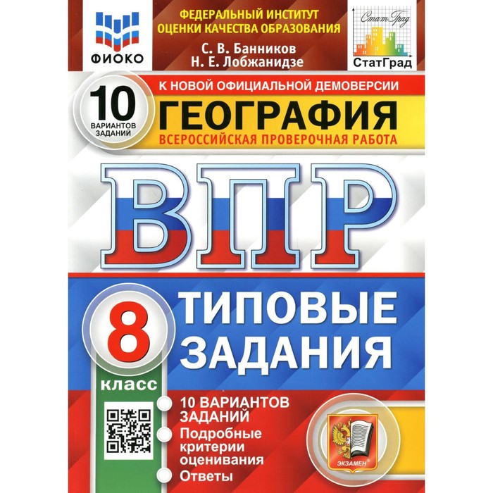 

ВПР. География. 8 класс. ФГОС. Банников С.В.