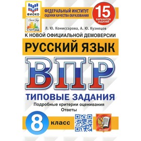 

ВПР. Русский язык. 8 класс. ФГОС. Комиссарова Л.Ю.
