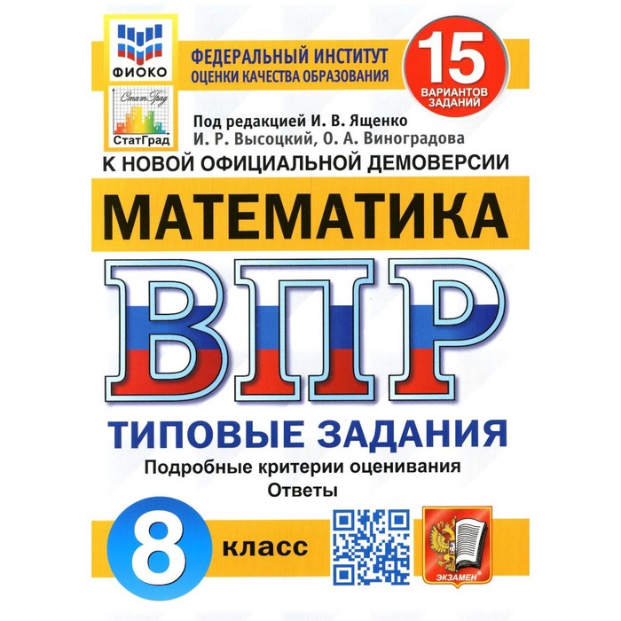 ВПР. Математика. 8 класс. ФГОС под редакцией И.В. Ященко. Высоцкий И.Р.