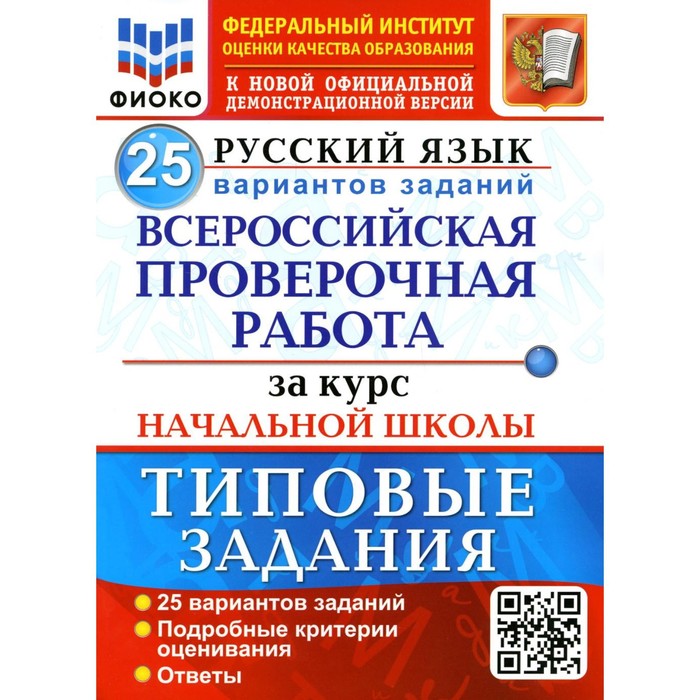 

ВПР за курс начальной школы. Русский язык. ФГОС. Волкова Е.В.
