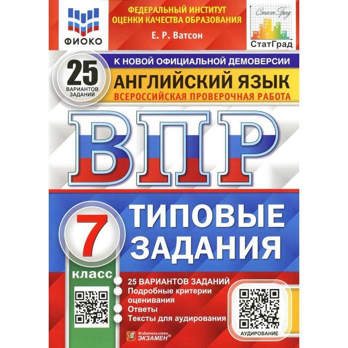 

ВПР. Английский язык. 7 класс. ФГОС. Ватсон Е.Р.