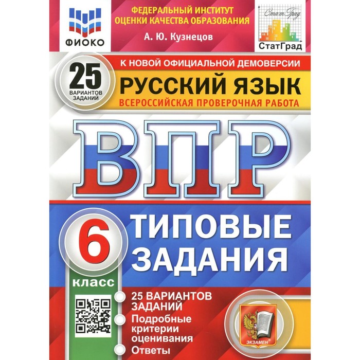 фото Впр. русский язык. 6 класс. фгос. кузнецов а.ю. экзамен