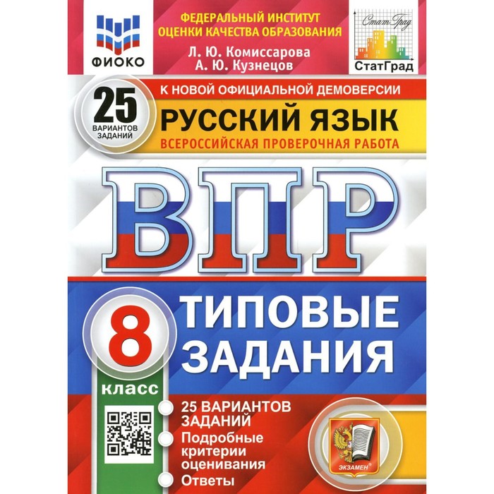 

ВПР. Русский язык. 8 класс. ФГОС. Комиссарова Л.Ю.