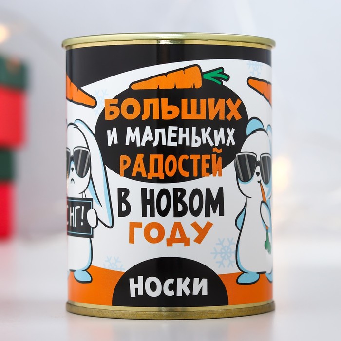 

Подарок носки в банке "Больших и маленьких радостей в Новом году" (внутри носки женские, цвет белый
