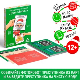 Новогодний квест «Новый год: Загадочная история Деда Мороза», 20 карт, 12+