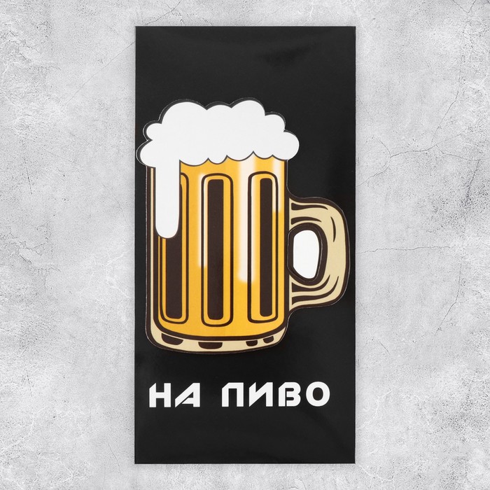 

Конверт для денег «На пиво», ручная работа, 16,5 × 8 см