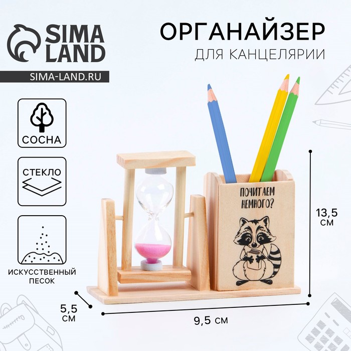 

Органайзер для канцелярии с песочными часами (2 в 1) «Почитаем немного», 9.5 х 13.5 см
