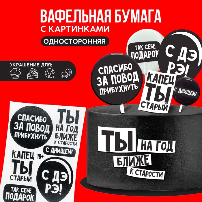 

Вафельные картинки съедобные «С ДР» для капкейков, торта KONFINETTA, 1 лист А5