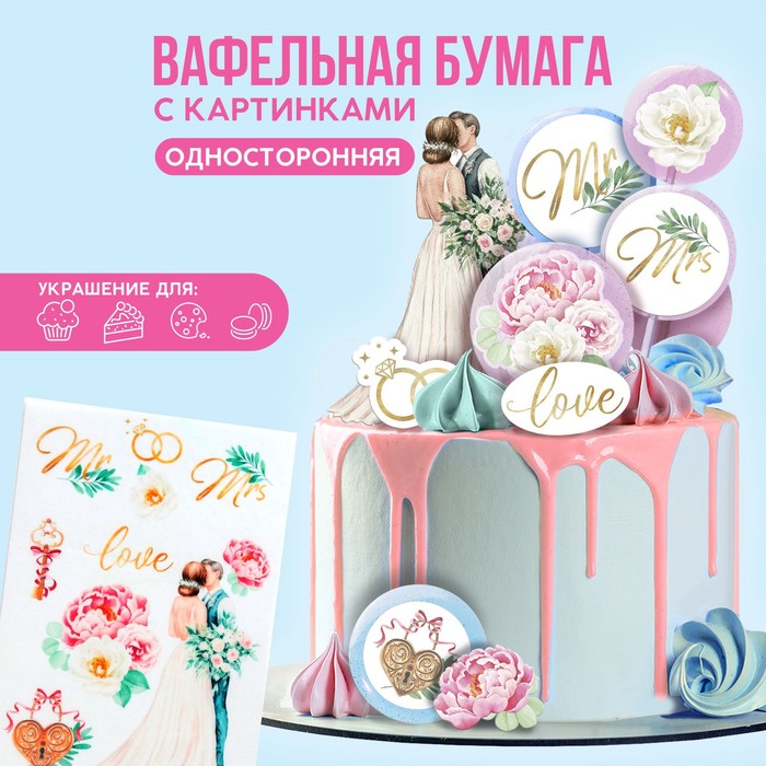 

Вафельные картинки съедобные «Свадьба» для капкейков, торта KONFINETTA, 1 лист А5