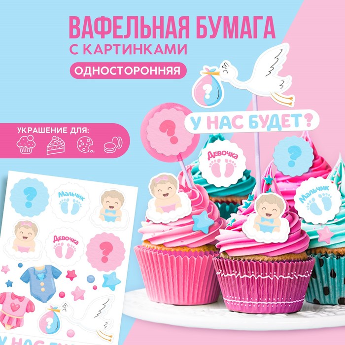 KONFINETTA Съедобные цветные картинки на вафельной бумаге «У нас будет», 1 лист А5