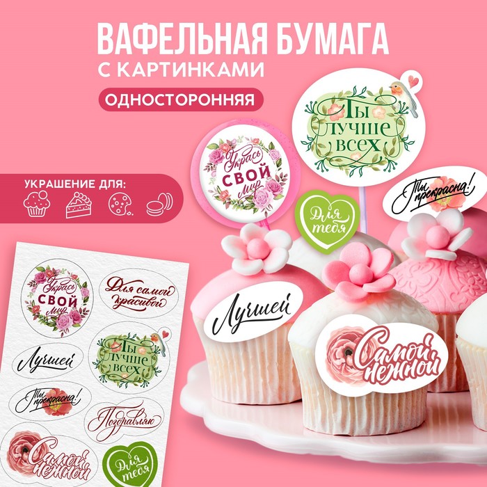 

Вафельные картинки съедобные «Лучшей» для капкейков, торта KONFINETTA, 1 лист А5
