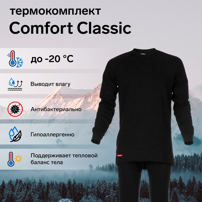 Комплект термобелья Сomfort Classic, 2 слоя, размер 56, рост 182-188