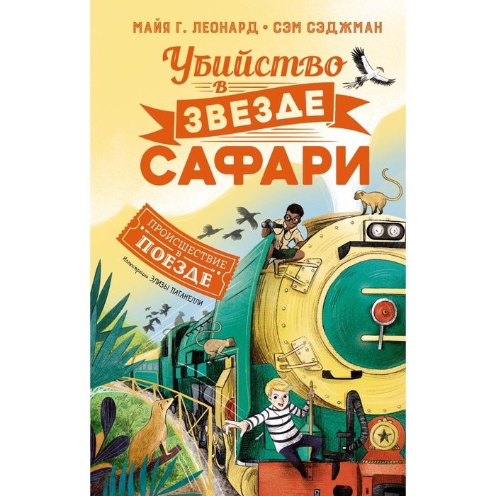 Убийство в «Звезде Сафари». Леонард М.Г., Сэджман С. тайна перевала мертвеца леонард м сэджман с