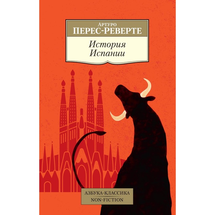 

История Испании. Перес-Реверте А.