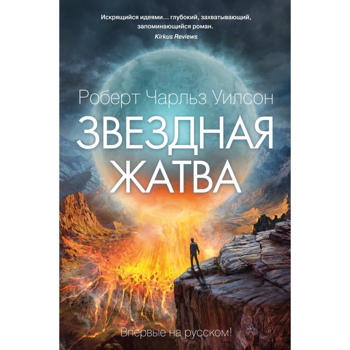 

Звездная жатва. Уилсон Р.Ч.