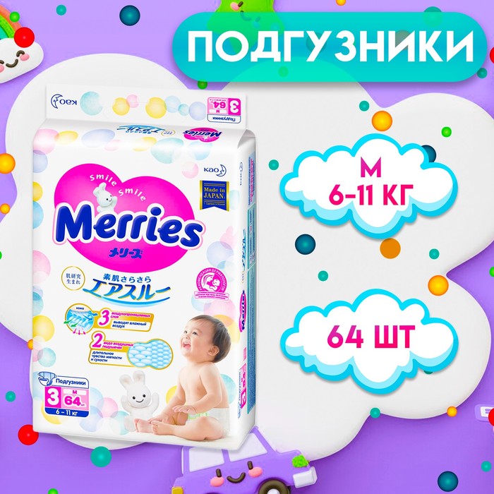 Подгузники Merries M 6-11 кг, в упаковке 64 шт