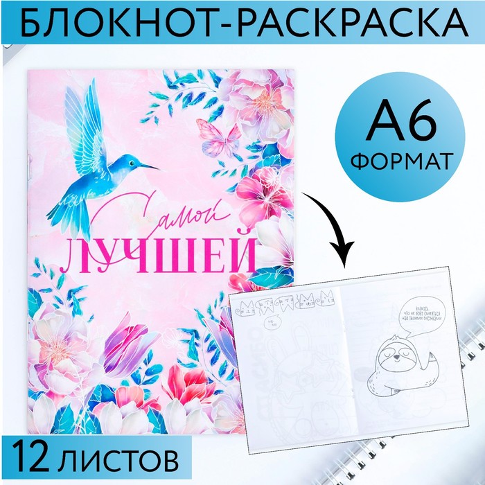 

Блокнот раскраска 12 листов, 130х180 «Цвети от счастья»
