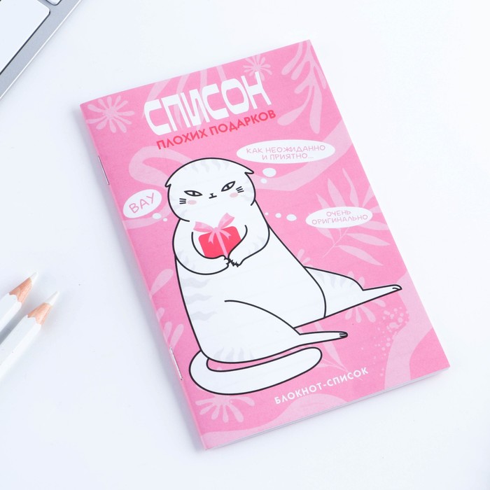 

Блокнот список А6, 16 л "Плохие подарки"