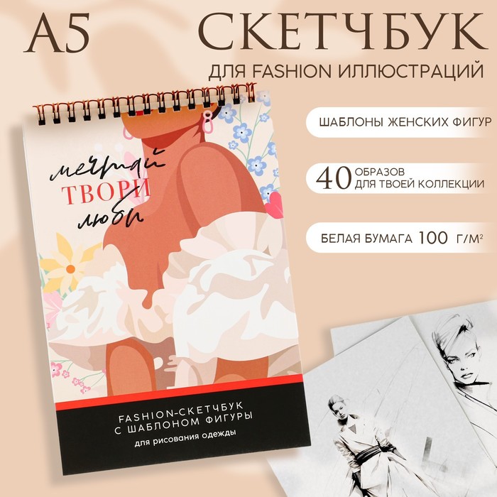 Скетчбук с шаблоном фигуры А5, 40 л Мечтай