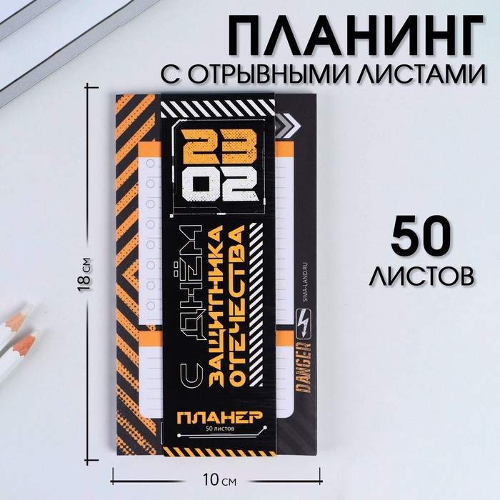 

Планер с отрывными листами, 50 л «С днем защитника отечества»