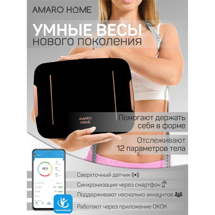 

Весы напольные Amaro Home AHFB-00/09, for the body, чёрный