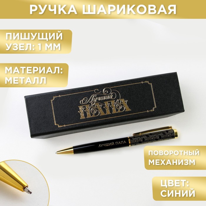 Ручка в футляре «Лучший папа», металл, 1.0 мм, синяя паста подстаканник позолота золотой папа в футляре
