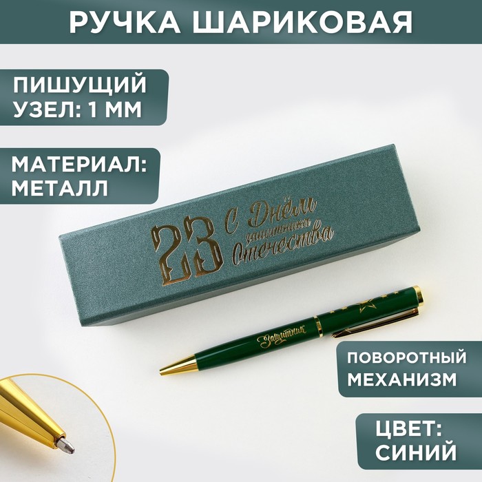 Ручка в футляре «С Днём Защитника Отечества», металл, 1.0 мм, синяя паста ручка подарочная в чехле с днём защитника отечества металл