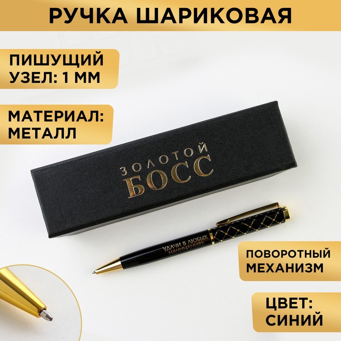 Ручка в футляре «Золотой БОСС», металл, 1.0 мм, синяя паста ручка в футляре с 8 марта металл 1 0 мм синяя паста
