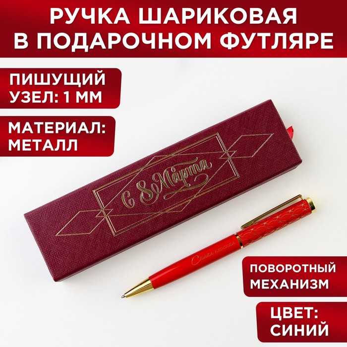 Ручка в футляре «С 8 Марта», металл, 1.0 мм, синяя паста ручка металл в подарочном тубусе c 8 марта синяя паста 1 0 мм